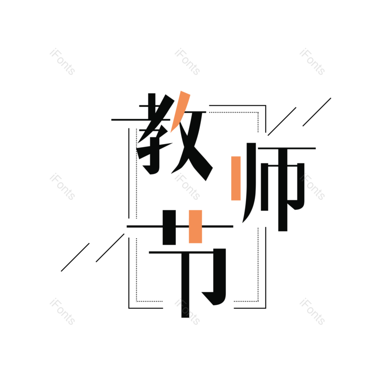 教师节图片,艺术字体元素,PNG,免抠素材